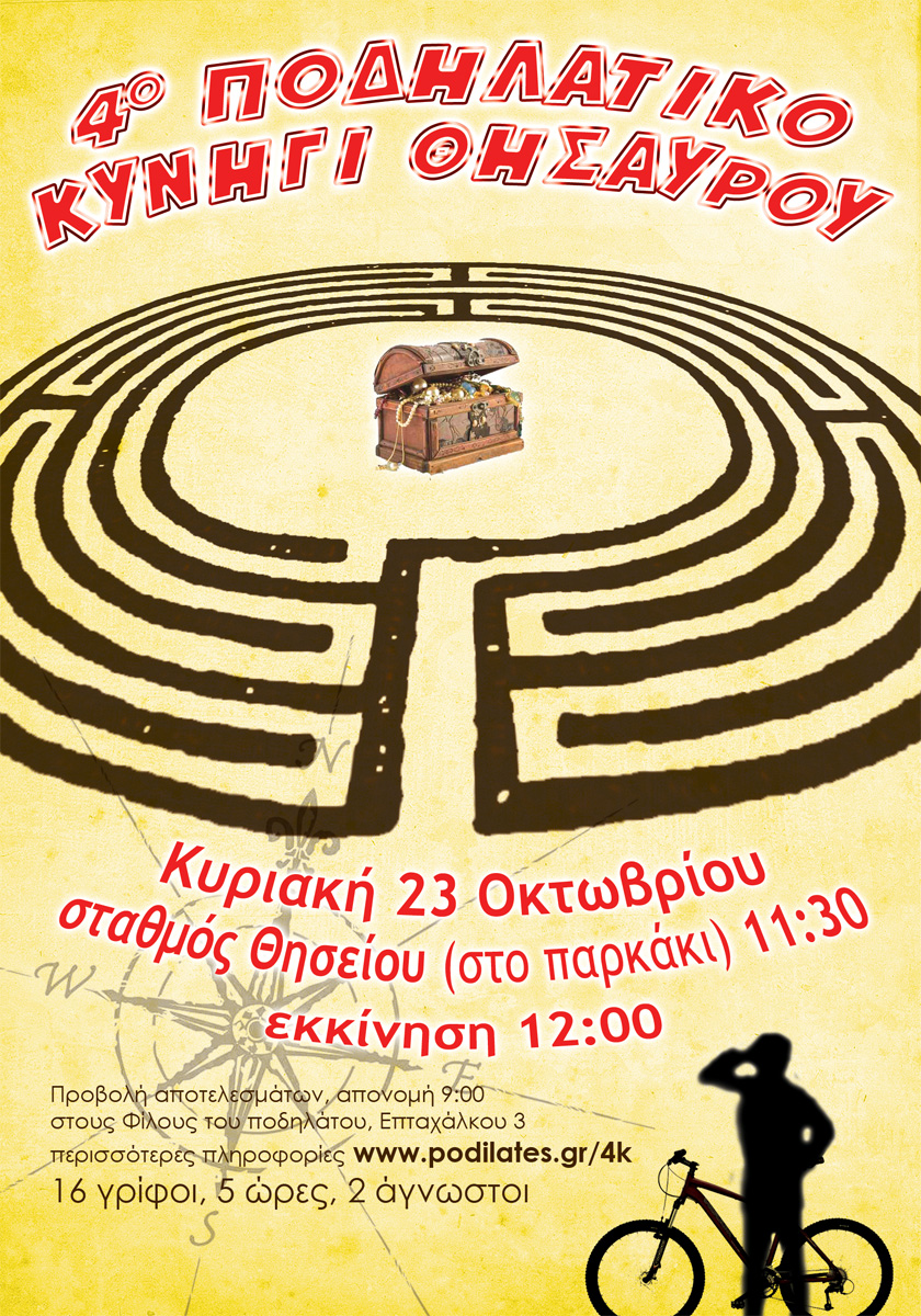 αφίσα 4ο ποδηλατικό κυνήγι θησαυρού