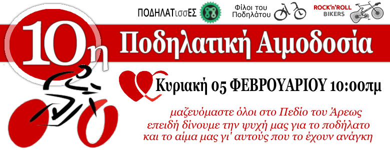 10η Ποδηλατική αιμοδοσία