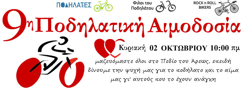 9η Ποδηλατική αιμοδοσία