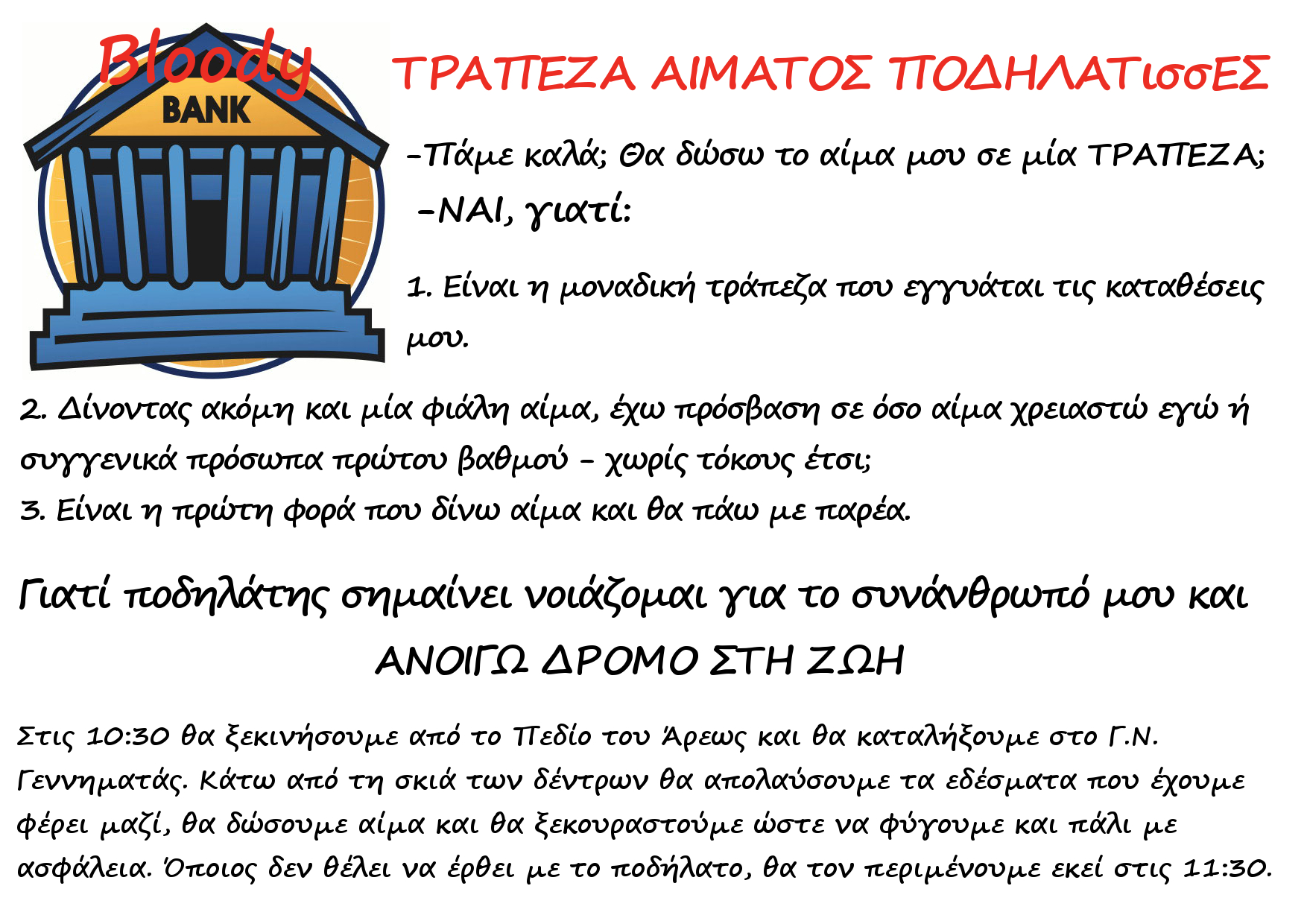 7η Ποδηλατική αιμοδοσία