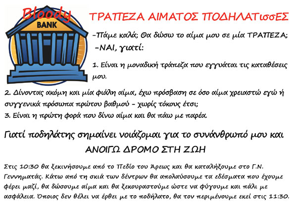 8η Ποδηλατική αιμοδοσία