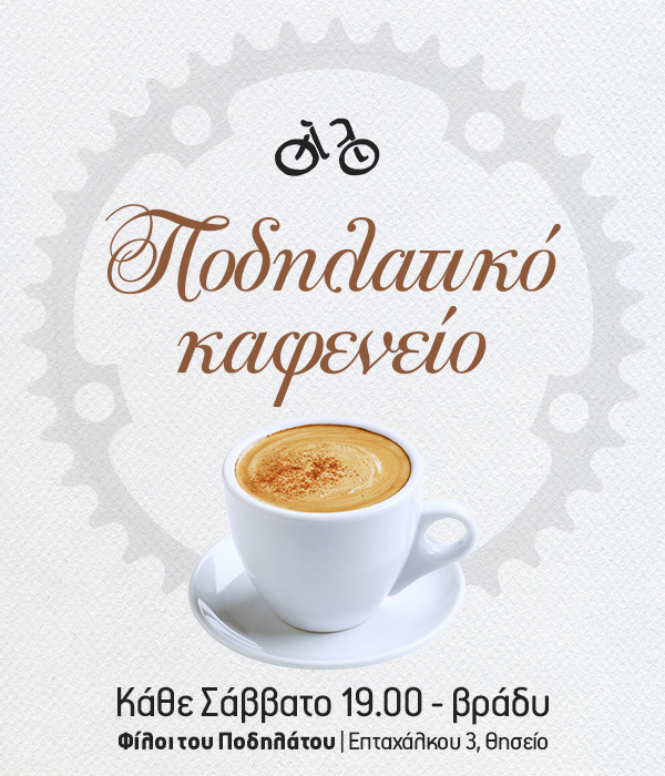 Ποδηλατικό Καφενείο